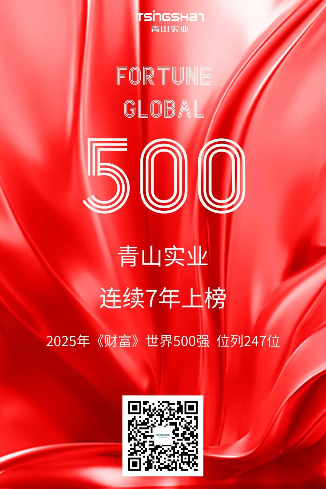 連續(xù)七年！青山再次榮登世界500強(qiáng)，位列247位
